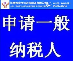 济南历城区纳税人申请一般纳税人资格指引与选择社会经济咨询服务的重要性