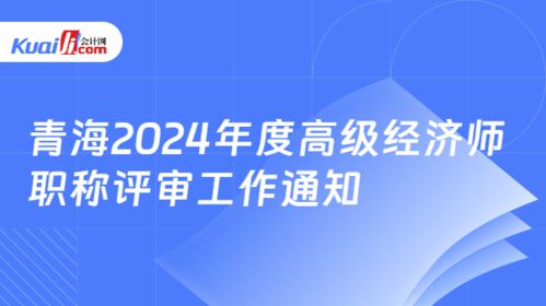 青海省关于做好2024年度高级经济师（社会经济咨询服务方向）职称评审工作的通知