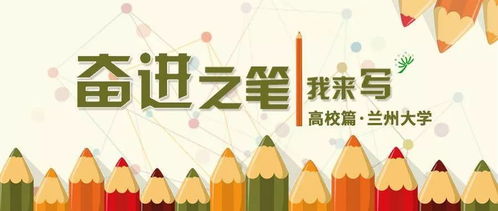 三个聚焦 主动服务经济社会发展,看兰州大学如何做 奋进之笔我来写 高校篇⑦